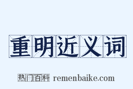 重明近义词是什么意思的图片